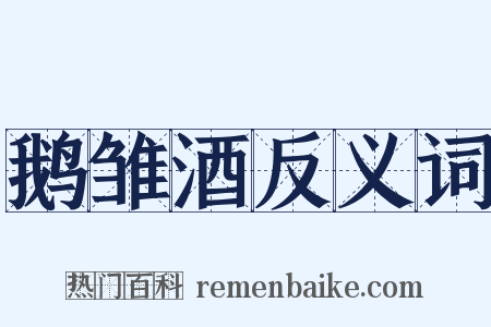 鹅雏酒反义词是什么意思的图片
